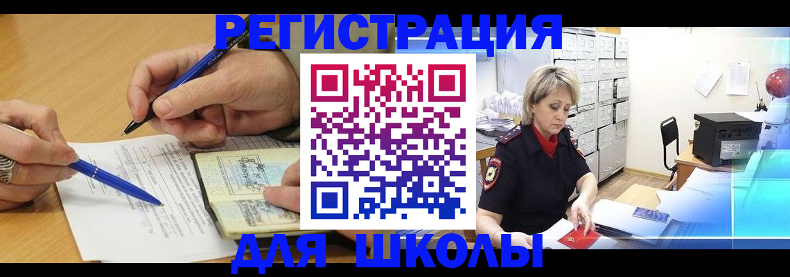 прописка для школы в Апшеронске