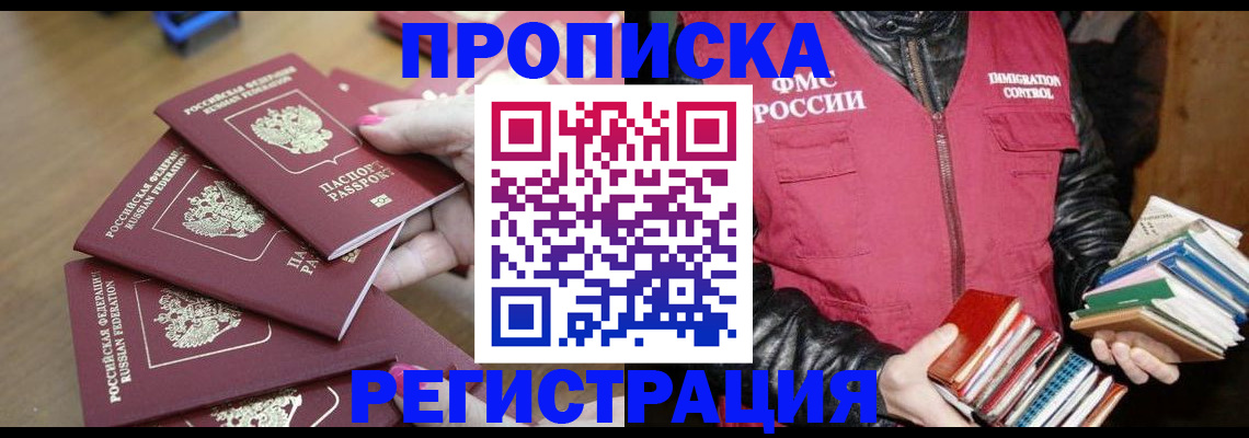прописка законно в Апшеронске